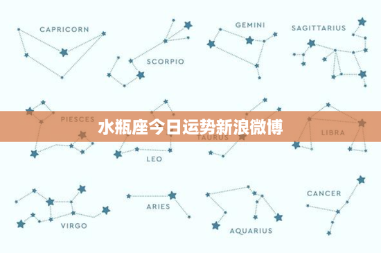 水瓶座今日运势新浪微博：意想不到的喜悦！爱情新变化？事业创见突破
