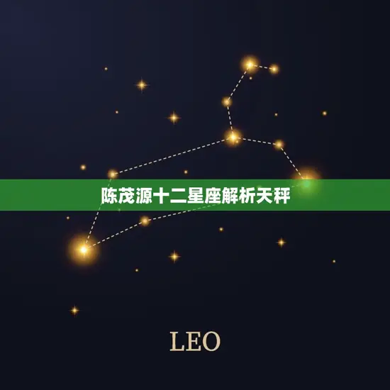 陈茂源十二星座解析天秤