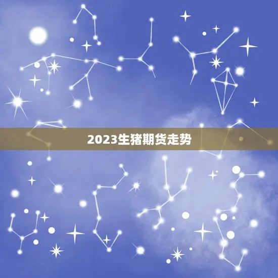 2023生猪期货走势