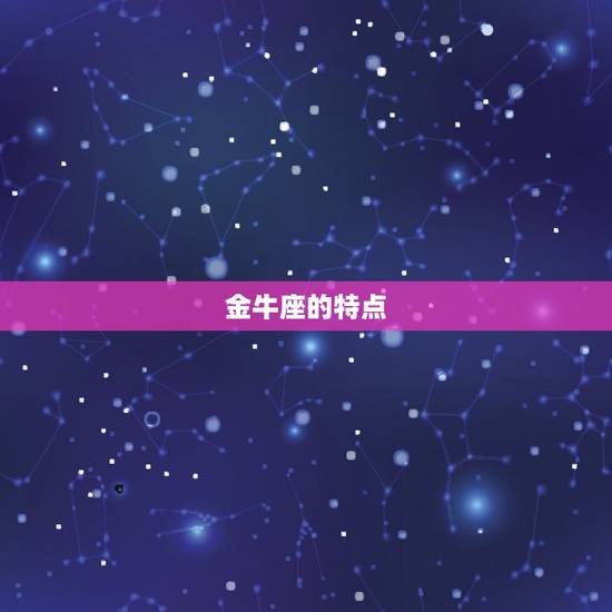 金牛座的特点