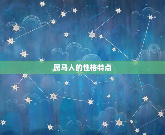 属马人的性格特点