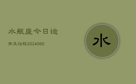 水瓶座今日运势及运程(20240602)