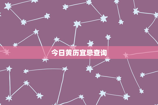 今日黄历宜忌查询：时辰影响你的命运