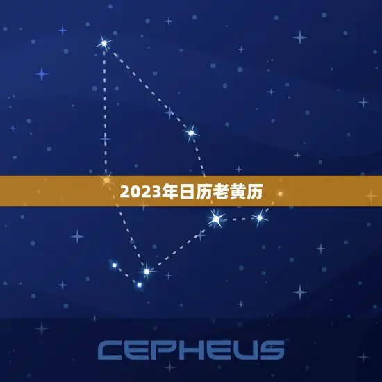 2023年日历老黄历 2023年日历老黄历