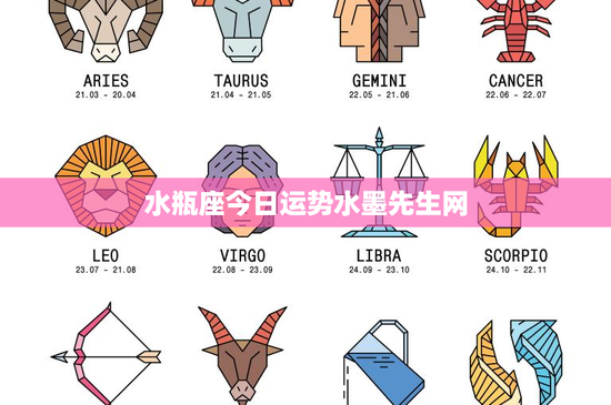 水瓶座今日运势水墨先生网：理性思考战胜挑战，职场情感双丰收