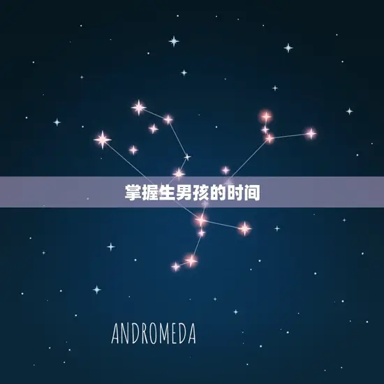 掌握生男孩的时间