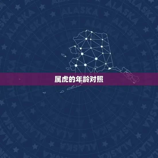 属虎的年龄对照