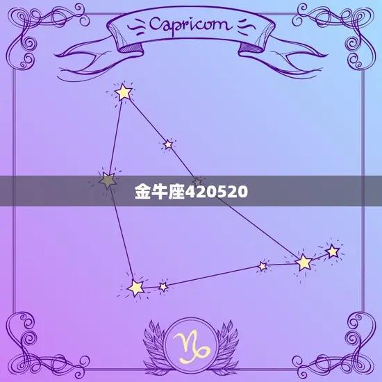 金牛座420520