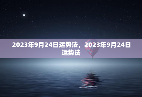 2023年9月24日运势法，2023年9月24日运势法