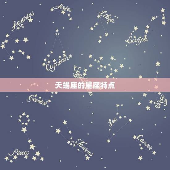 天蝎座的星座特点
