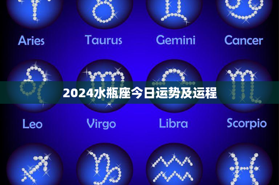 2024水瓶座今日运势及运程：挑战与机遇并存，感情谨慎应对，事业全力以赴