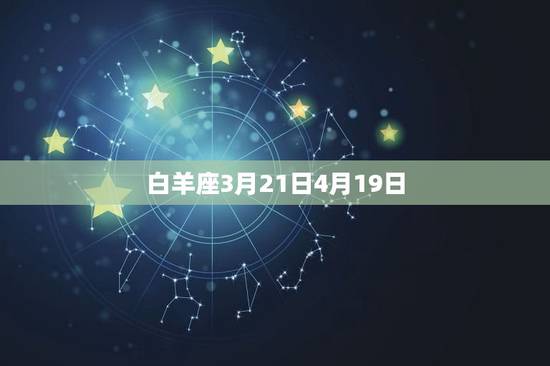 白羊座3月21日4月19日