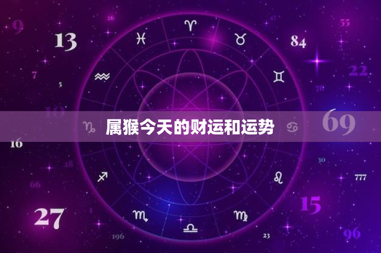 属猴今天的财运和运势：智慧与风险并存，如何避免经济损失？