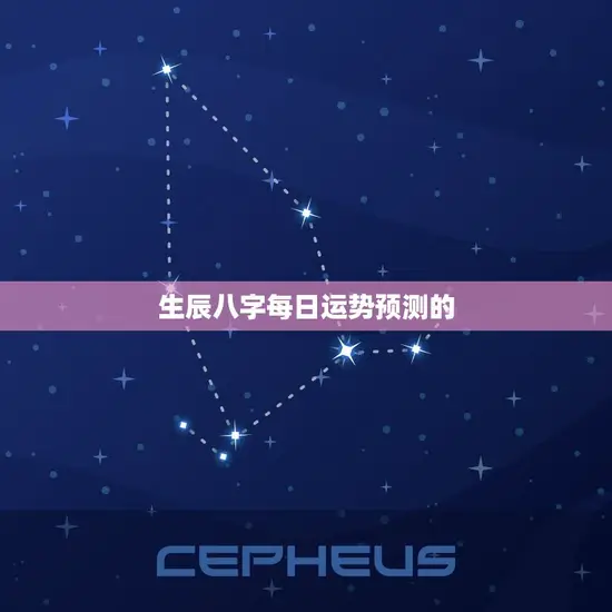 生辰八字每日运势预测的