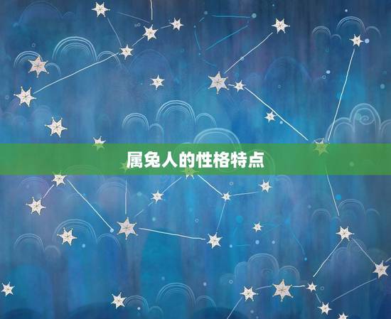 属兔人的性格特点