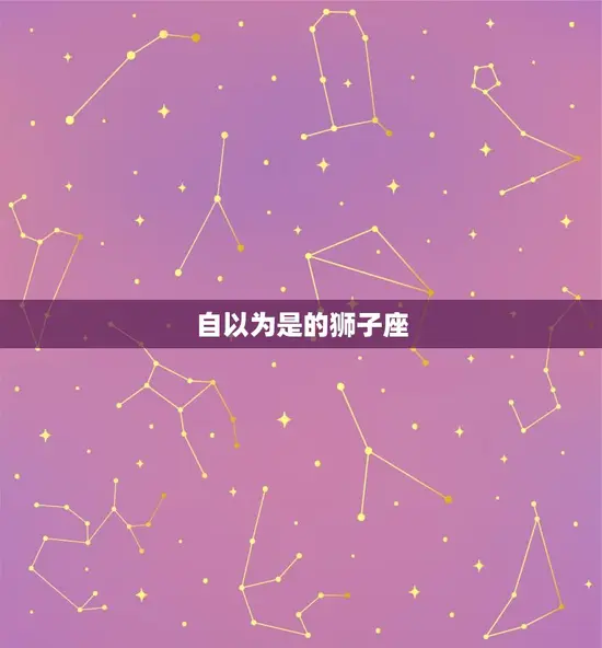 自以为是的狮子座