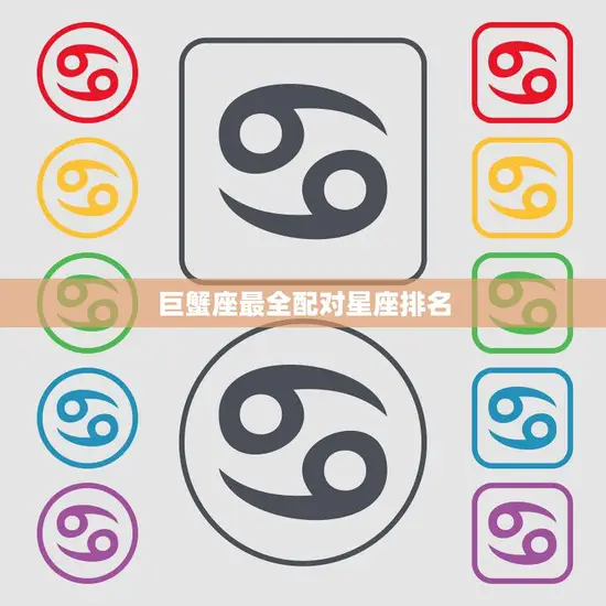 巨蟹座最全配对星座排名(完美搭档星座配对大揭秘)