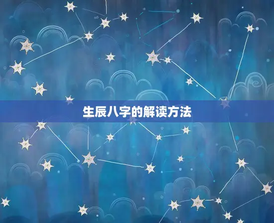 生辰八字的解读方法