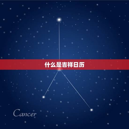 什么是吉祥日历