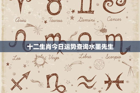 十二生肖今日运势查询水墨先生：鼠年者职场逆境如何化解？