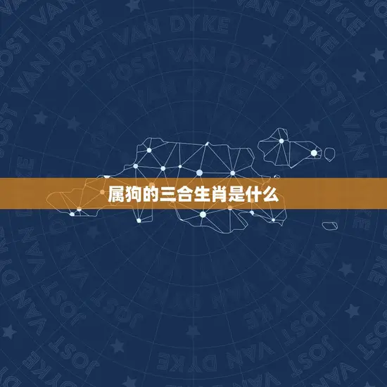 属狗的三合生肖是什么