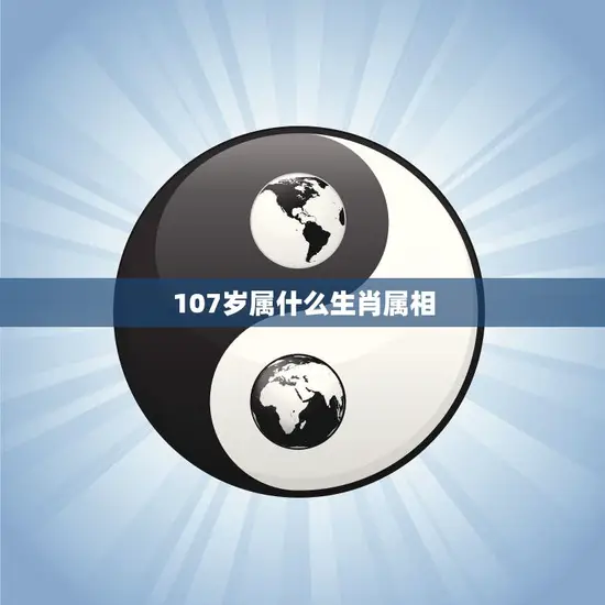 107岁属什么生肖属相(解密百岁老人的生肖之谜)