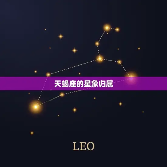 天蝎座的星象归属