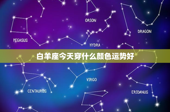 白羊座今天穿什么颜色运势好：穿红色装扮，燃热情、吸幸运，战胜挑战