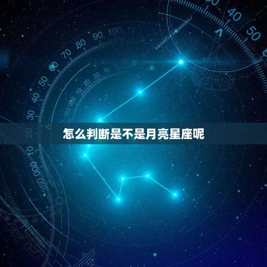 怎么判断是不是月亮星座呢(识别你的月亮星座)