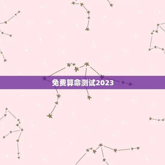 免费算命测试2023