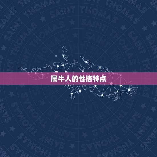 属牛人的性格特点