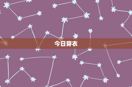 今日穿衣：天气与季节告诉你关键