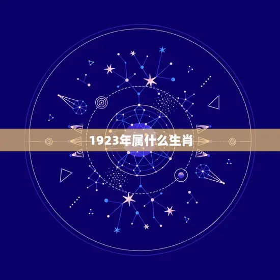 1923年属什么生肖