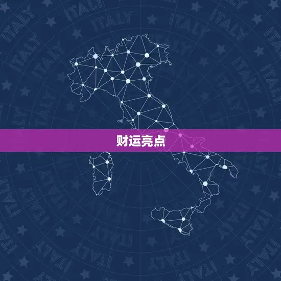财运亮点 财运亮点