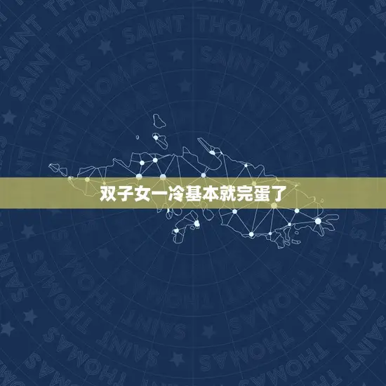 双子女一冷基本就完蛋了
