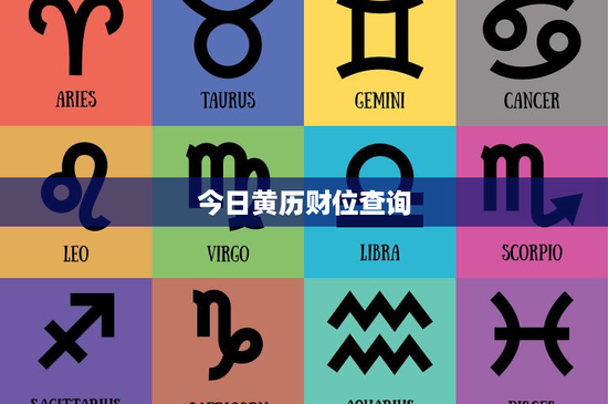 今日黄历财位查询：财运大揭秘，今日何处藏财底细？