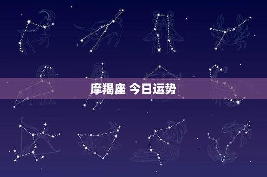 摩羯座 今日运势：工作、财运、情感全指南
