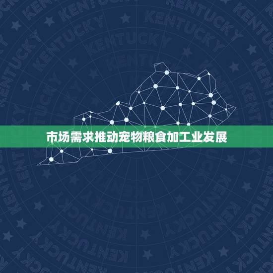 市场需求推动宠物粮食加工业发展