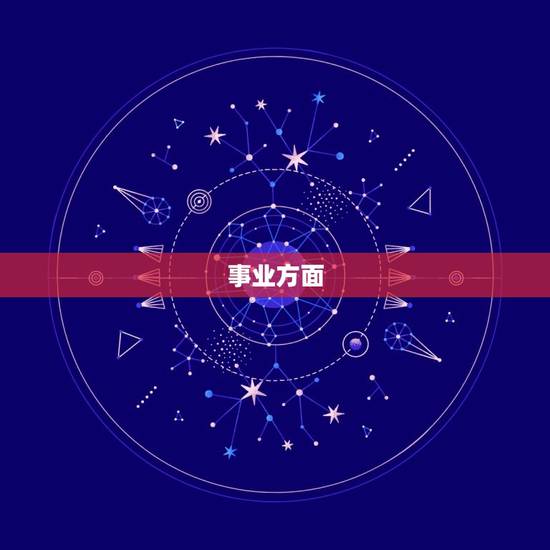 事业方面