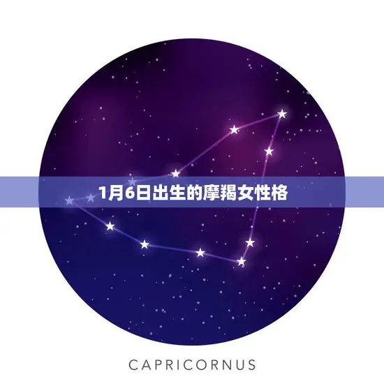 1月6日出生的摩羯女性格(坚韧不拔的追求者)