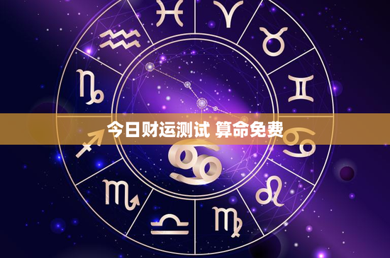 今日财运测试 算命免费：星座风水职场，意外之财即将现身？
