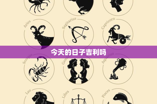 今天的日子吉利吗：历史文化与风水学角度探索