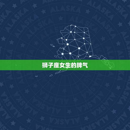 狮子座女生的脾气