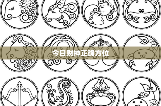 今日财神正确方位：风水还是星座，哪个更准？