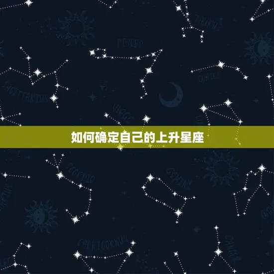 如何确定自己的上升星座