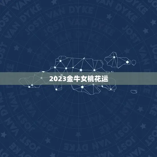 2023金牛女桃花运