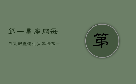 第一星座网每日更新查询生肖黑榜(20240602)