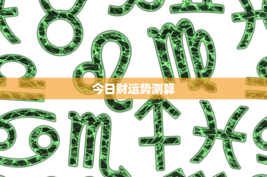今日财运势测算：风水、命理，谁主财运？