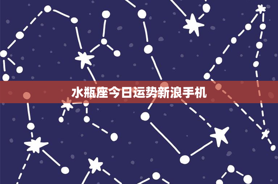 水瓶座今日运势新浪手机：独立思想派的逆袭之路