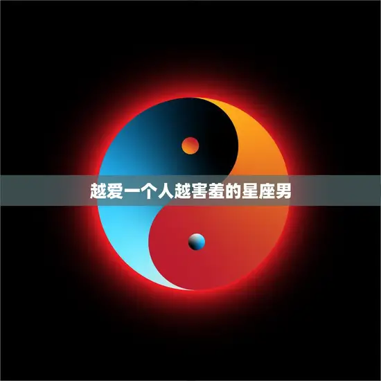 越爱一个人越害羞的星座男(如何克服内向)